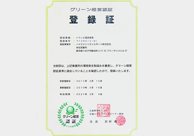 グリーン経営認証の取得